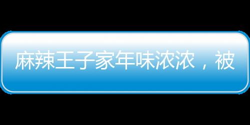麻辣王子家年味濃濃，被小朋友擠爆熱鬧迎新春