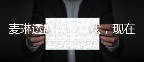 麥琳透露體重現(xiàn)狀，現(xiàn)在的她重達(dá)103斤