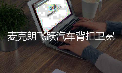 麥克朗飛躍汽車背扣衛(wèi)冕扣籃王，籃球場上的絕對霸主再現(xiàn)輝煌