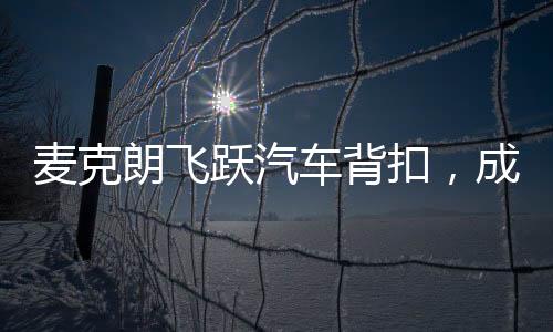 麥克朗飛躍汽車(chē)背扣，成功衛(wèi)冕扣籃王榮譽(yù)