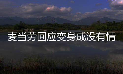 麥當(dāng)勞回應(yīng)變身成沒(méi)有情緒的中年人，多元化品牌策略與客戶互動(dòng)新解讀