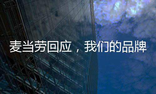 麥當(dāng)勞回應(yīng)，我們的品牌并未變成沒有情緒的中年人