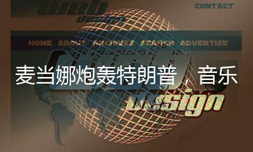 麥當娜炮轟特朗普，音樂巨星對政治的不妥協(xié)態(tài)度