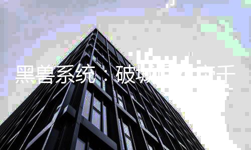 黑獸系統(tǒng)：破城后女帝千嬌百媚！