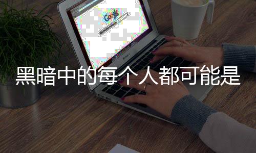 黑暗中的每個(gè)人都可能是怪物—Bossa最新多人恐怖游戲《信你個(gè)鬼》現(xiàn)已上線Steam！