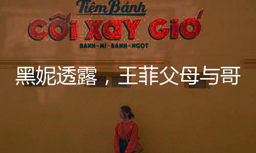 黑妮透露，王菲父母與哥哥相繼離世，引發(fā)社會關(guān)注與哀悼