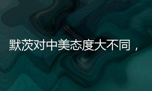 默茨對中美態(tài)度大不同，一種獨特的國際視角