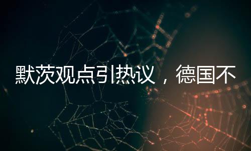默茨觀點(diǎn)引熱議，德國不應(yīng)讓孩子坐餐桌成人席