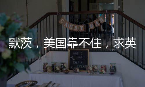 默茨，美國靠不住，求英法核武器保護