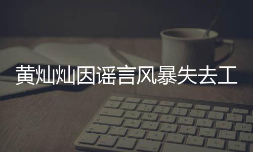 黃燦燦因謠言風(fēng)暴失去工作，一個(gè)令人痛心的案例