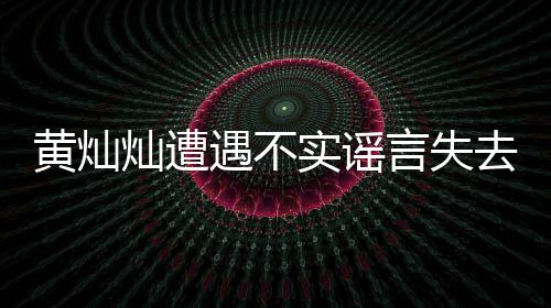 黃燦燦遭遇不實(shí)謠言失去工作事件紀(jì)實(shí)