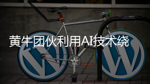 黃牛團(tuán)伙利用AI技術(shù)繞過圖形驗(yàn)證，違法牟利面臨新挑戰(zhàn)