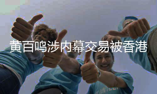 黃百鳴涉內(nèi)幕交易被香港證監(jiān)會檢控——揭幕商界巨頭法律風險揭秘