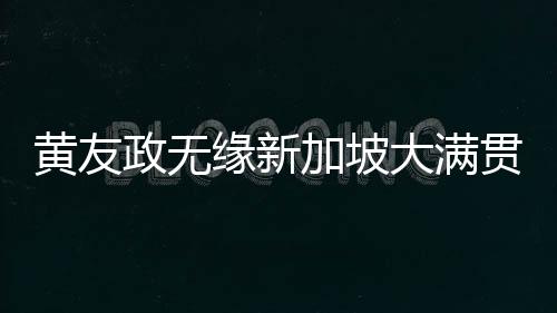 黃友政無緣新加坡大滿貫?zāi)袉?6強