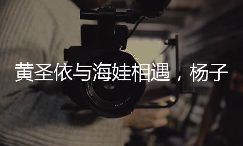 黃圣依與海娃相遇，楊子驚艷呈大俠風(fēng)采，內(nèi)娛新傳奇?zhèn)黜炓粫r(shí)