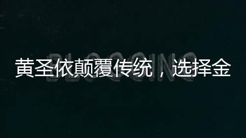 黃圣依顛覆傳統(tǒng)，選擇金蛇形象再創(chuàng)新篇