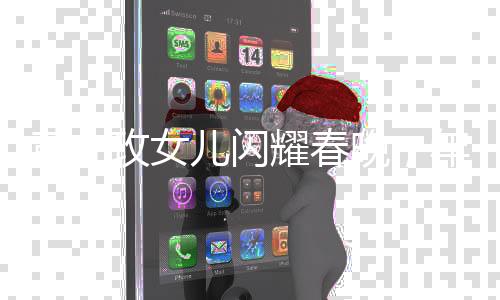 黃亦玫女兒閃耀春晚，年輕力量綻放藝術(shù)光彩