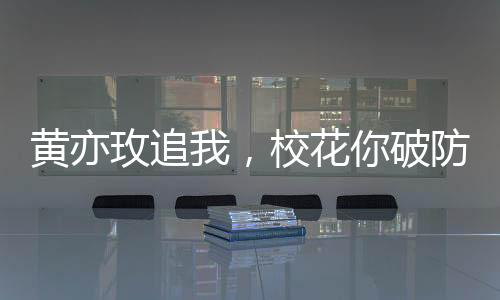 黃亦玫追我，?；闫品郎?？