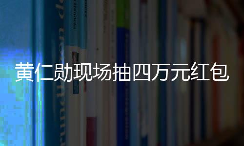 黃仁勛現(xiàn)場(chǎng)抽四萬元紅包給中國(guó)員工，激勵(lì)與回饋并行不悖