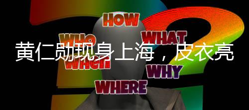黃仁勛現(xiàn)身上海，皮衣亮相與團(tuán)隊(duì)共享盛宴