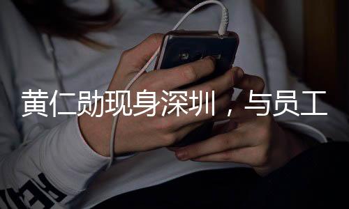 黃仁勛現(xiàn)身深圳，與員工共慶春節(jié)