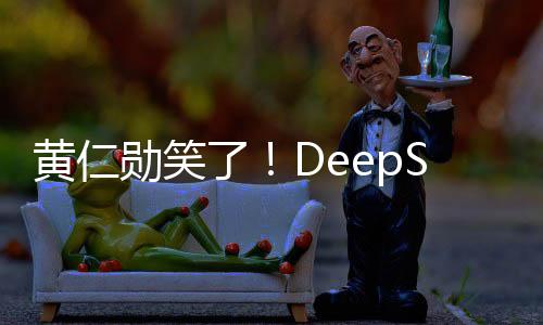 黃仁勛笑了！DeepSeek爆火最大受益者是NV 特供芯片賣瘋