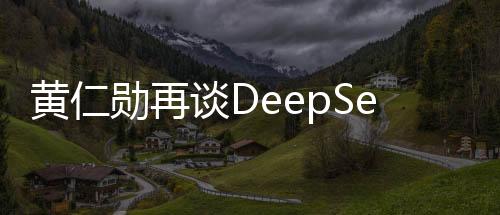 黃仁勛再談DeepSeek，揭秘英偉達(dá)深度學(xué)習(xí)的未來戰(zhàn)略動(dòng)向