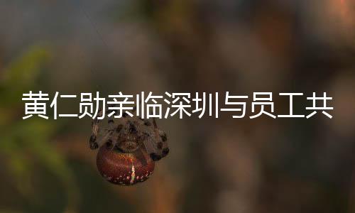 黃仁勛親臨深圳與員工共慶春節(jié)，傳遞溫馨祝福