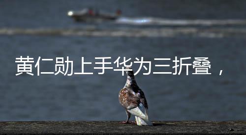 黃仁勛上手華為三折疊，不可思議的體驗與技術革新探索