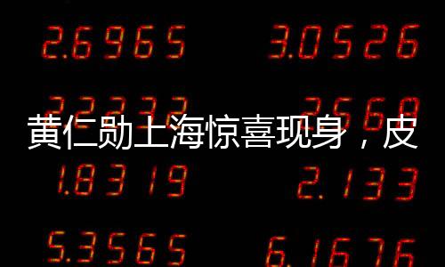 黃仁勛上海驚喜現(xiàn)身，皮衣風(fēng)采與團隊共享聚餐時光