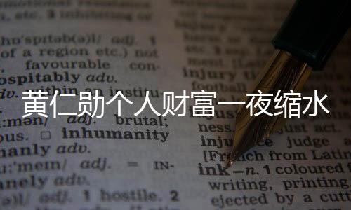 黃仁勛個(gè)人財(cái)富一夜縮水超130億美元，探究背后的故事