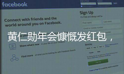 黃仁勛年會(huì)慷慨發(fā)紅包，萬元起步，員工共享盛宴