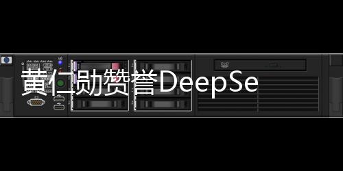 黃仁勛贊譽(yù)DeepSeek后迅速發(fā)布新模型，積極搶占市場(chǎng)先機(jī)
