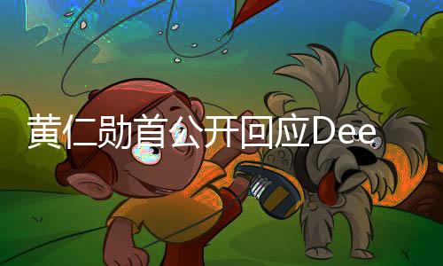 黃仁勛首公開回應(yīng)DeepSeek爆火，關(guān)于技術(shù)、創(chuàng)新與未來的深度解讀