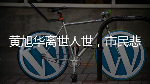 黃旭華離世人世，市民悲痛送別，跪地磕頭以示敬意