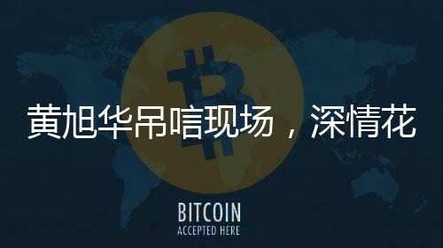 黃旭華吊唁現(xiàn)場，深情花束引人動容
