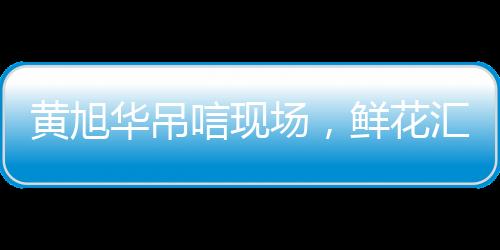 黃旭華吊唁現(xiàn)場，鮮花匯成潛艇形狀，緬懷科技先驅(qū)的深深敬意