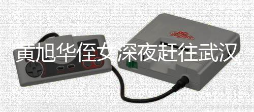 黃旭華侄女深夜趕往武漢吊唁，緬懷先輩偉業(yè)