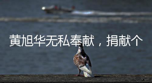 黃旭華無私奉獻(xiàn)，捐獻(xiàn)個(gè)人獎(jiǎng)金超2000萬(wàn)