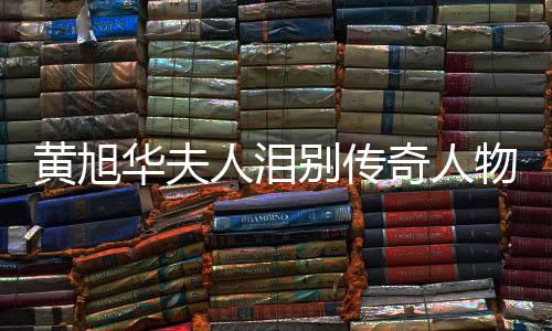 黃旭華夫人淚別傳奇人物黃旭華，紀(jì)念感人時(shí)刻