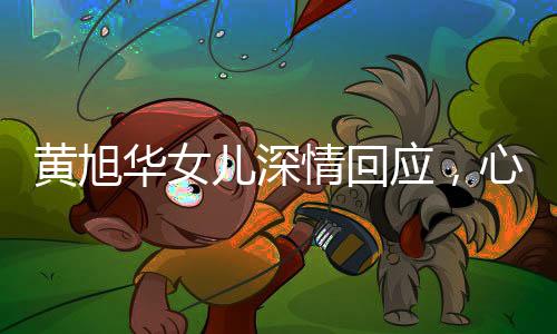 黃旭華女兒深情回應(yīng)，心意我們替父親領(lǐng)著——紀(jì)念黃旭華先生對科技事業(yè)的卓越貢獻(xiàn)
