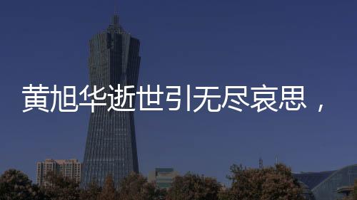 黃旭華逝世引無盡哀思，靈堂內(nèi)無名花圈見證崇高敬意