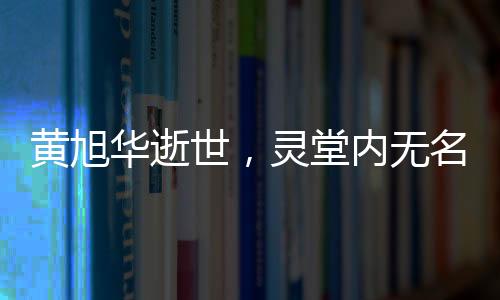 黃旭華逝世，靈堂內(nèi)無(wú)名花圈見(jiàn)證一生奉獻(xiàn)