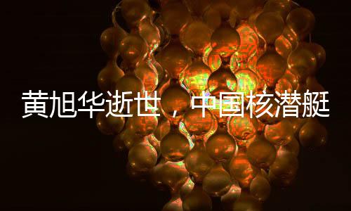 黃旭華逝世，中國(guó)核潛艇事業(yè)的杰出貢獻(xiàn)者