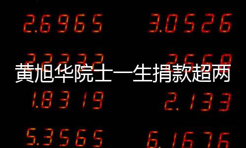 黃旭華院士一生捐款超兩千萬，科技巨獻與社會責任并重