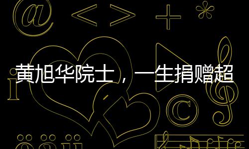 黃旭華院士，一生捐贈(zèng)超兩千萬(wàn)，譜寫(xiě)科技之光與公益之情