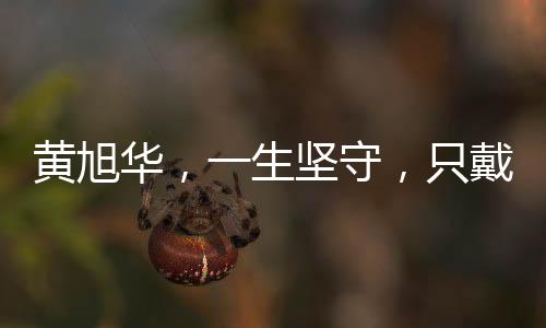 黃旭華，一生堅(jiān)守，只戴母親的圍巾