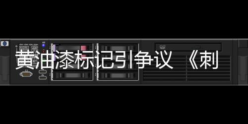 黃油漆標(biāo)記引爭議 《刺客信條：影》團(tuán)隊(duì)解釋背后考量