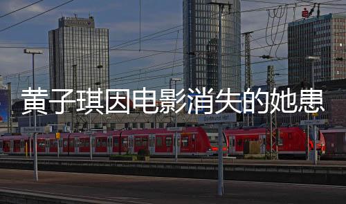 黃子琪因電影消失的她患深海恐懼癥，演繹背后的心理挑戰(zhàn)