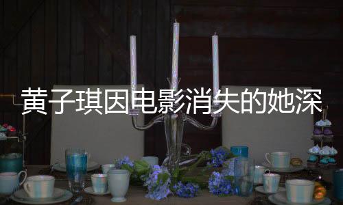 黃子琪因電影消失的她深受影響，患深海恐懼癥——電影與心理健康之間的深刻關(guān)聯(lián)揭秘
